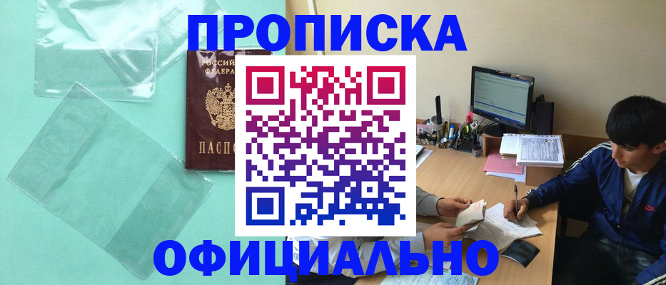 купить прописку в Алтае